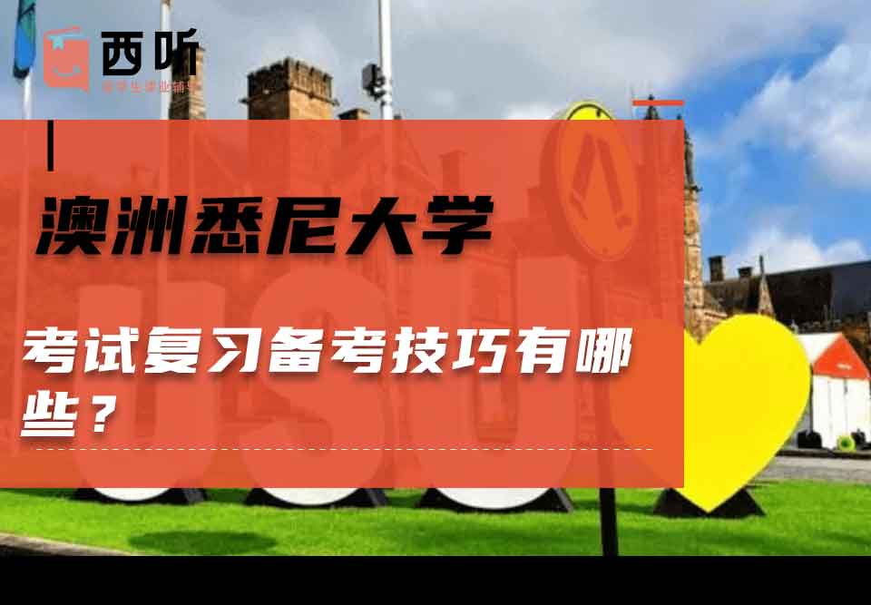 澳洲悉尼大学考试复习备考技巧有哪些?