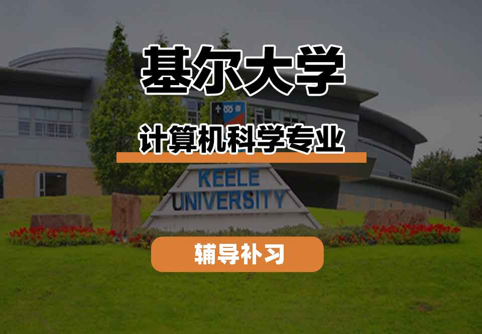 留学生课程辅导丨基尔大学计算机科学专业课程有什么？