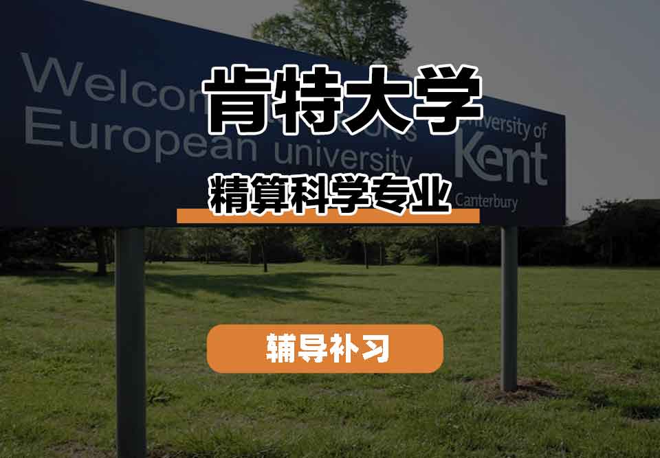 留学生课程辅导丨肯特大学Actuarialscience专业课程有什么？