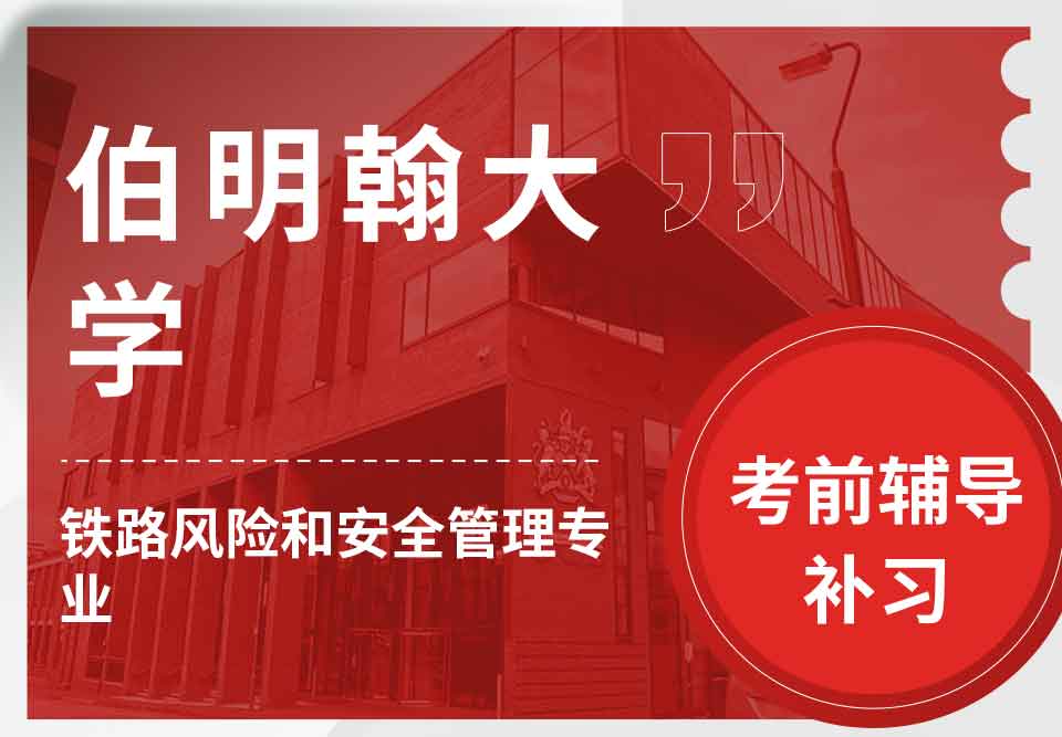 留学生考试辅导丨伯明翰大学铁路风险和安全管理专业考哪些基础知识？