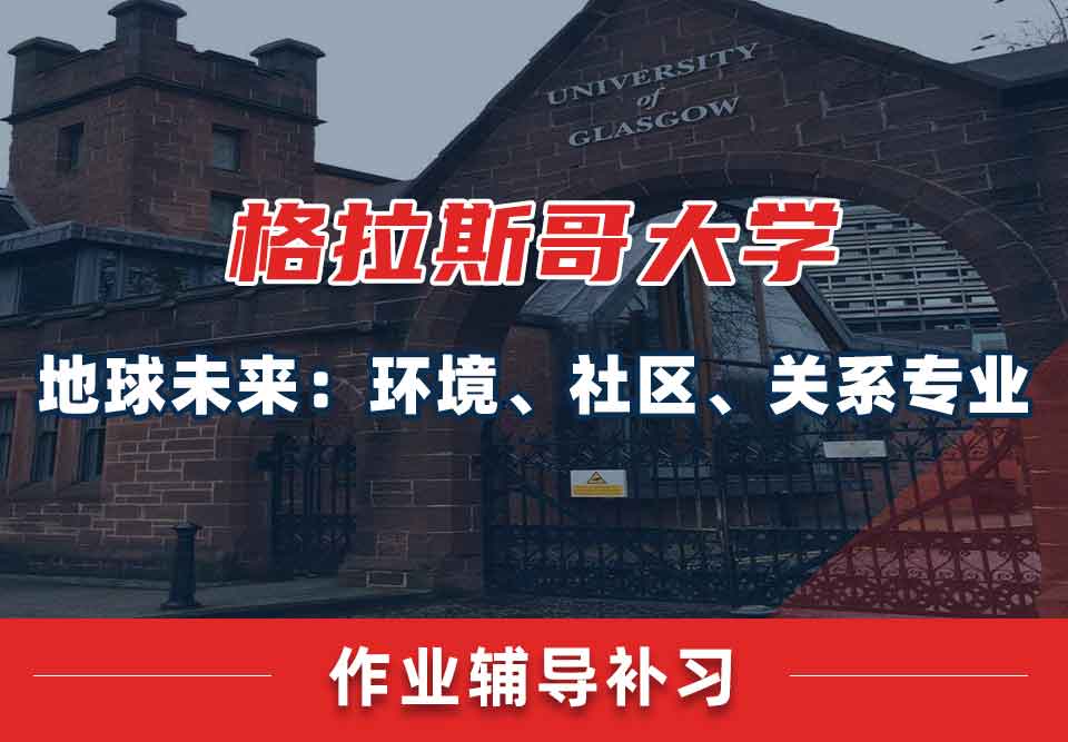 留学生作业辅导丨格拉斯哥大学地球未来：环境、社区、关系专业作业压力大吗？