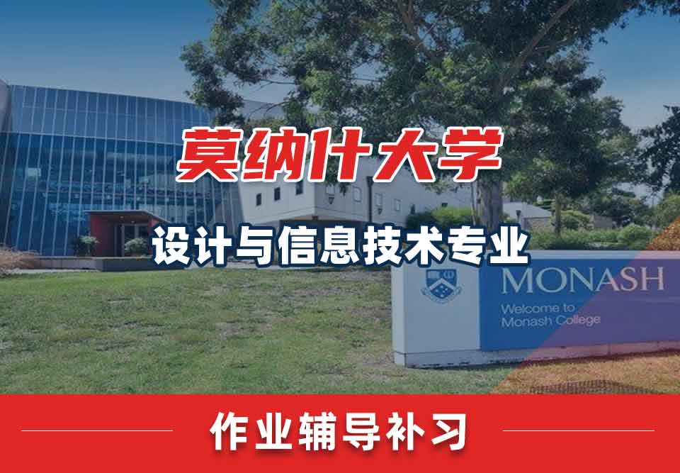 留学生课后作业辅导丨Monash设计与信息技术专业作业类型有哪些？
