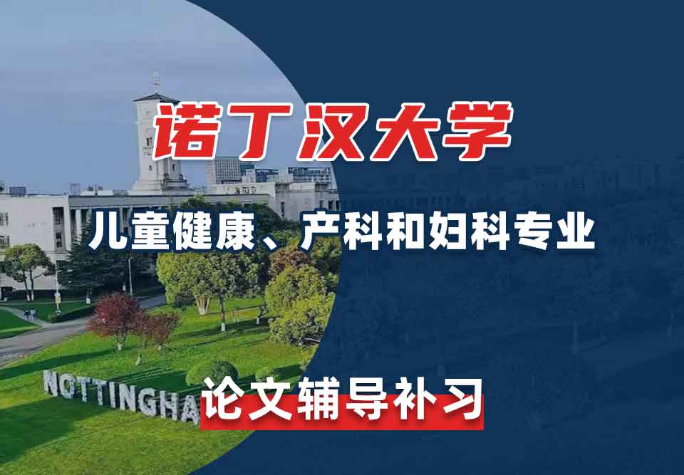 留学生论文写作辅导丨诺丁汉大学儿童健康、产科和妇科专业论文基本结构解析