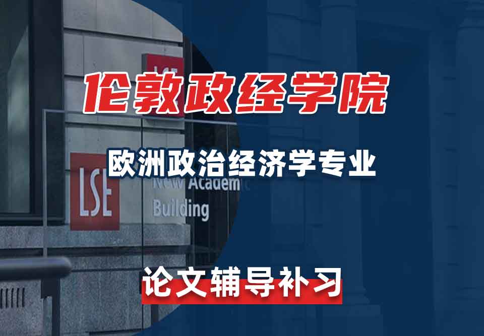 留学生毕业论文辅导丨伦敦政经学院欧洲政治经济学专业的论文怎样查重？