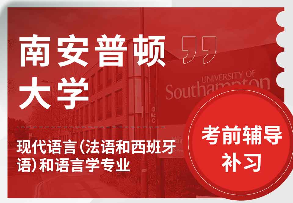 留学生备考辅导丨南安现代语言（法语和西班牙语）和语言学专业都考哪些知识点？