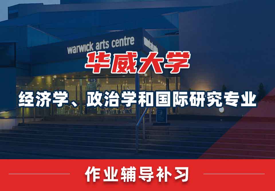 留学生家庭作业辅导丨华威经济学、政治学和国际研究专业作业难度怎么样？