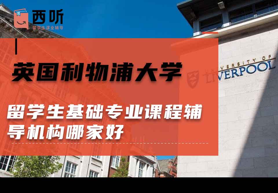 英国利物浦大学留学生基础专业课程辅导机构哪家好