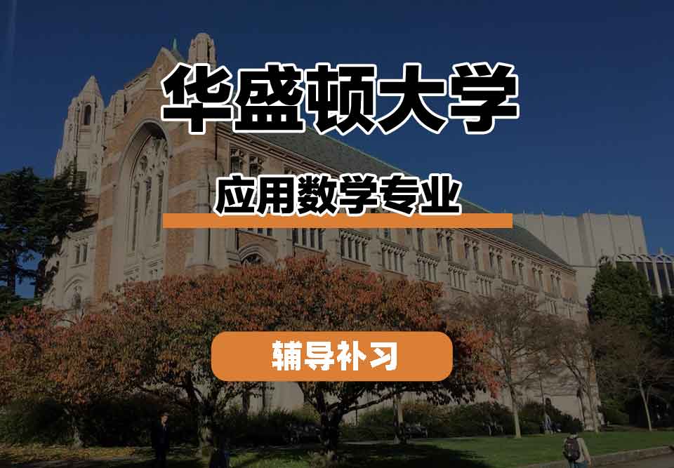 留学生学术辅导丨华盛顿大学applied mathematics专业学术环境怎么样?