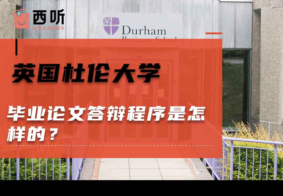 英国杜伦大学毕业论文答辩程序是怎样的?