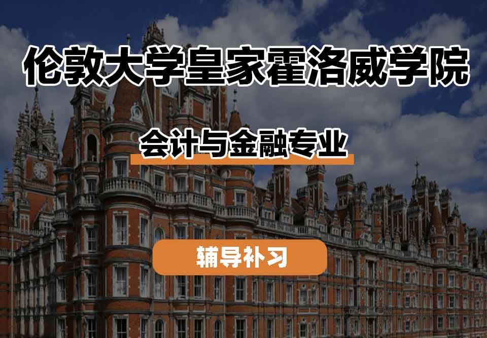 留学生课程辅导丨伦敦大学皇家霍洛威学院会计与金融专业教学资源怎么样？