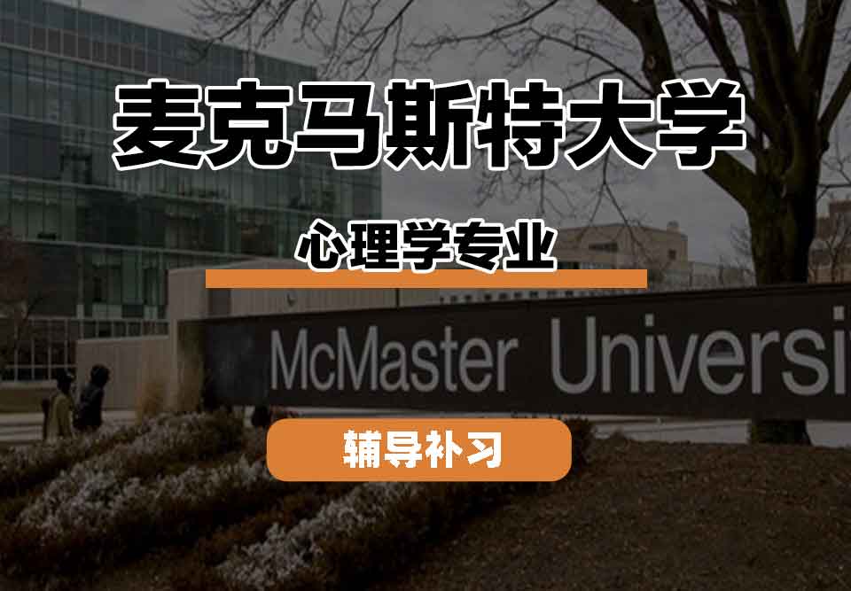 留学生学术辅导丨麦克马斯特大学心理学专业研究方向是什么?