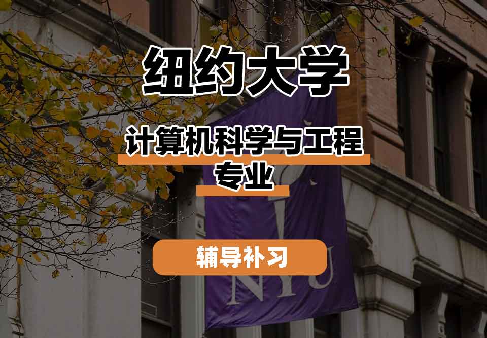 留学生课程辅导丨纽约大学计算机科学与工程专业师资力量怎么样?