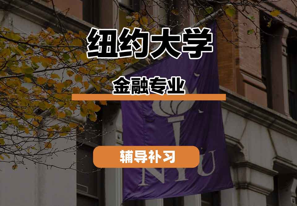 留学生课程辅导丨纽约大学finance专业教学特色是什么？