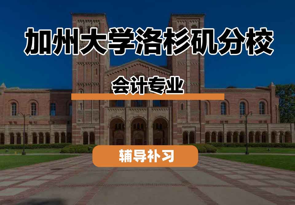 留学生学术辅导丨加州大学洛杉矶分校会计专业教学模式是什么？
