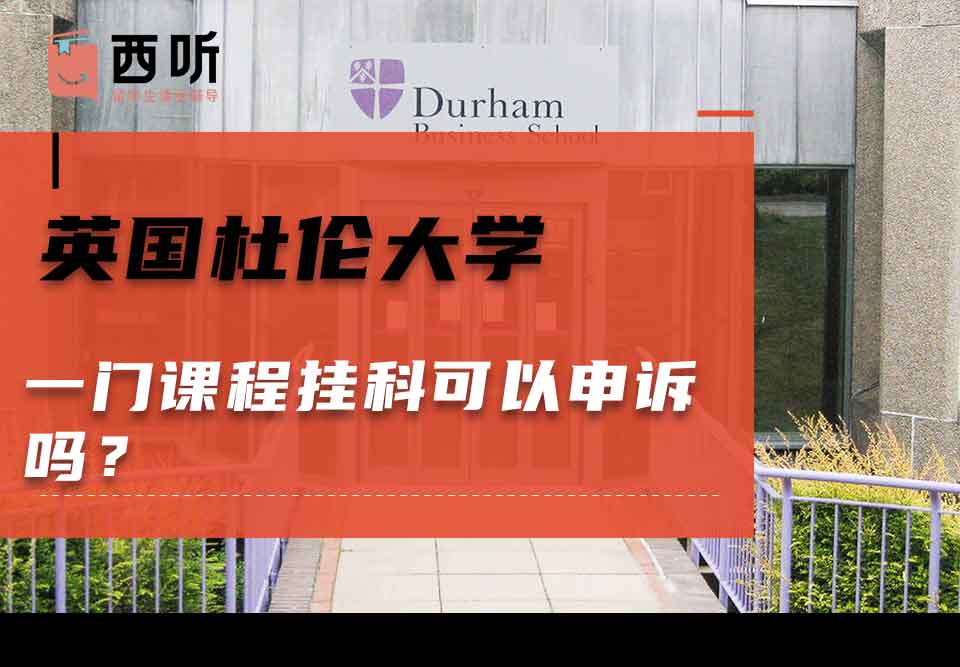 英国杜伦大学一门课程挂科可以申诉吗?