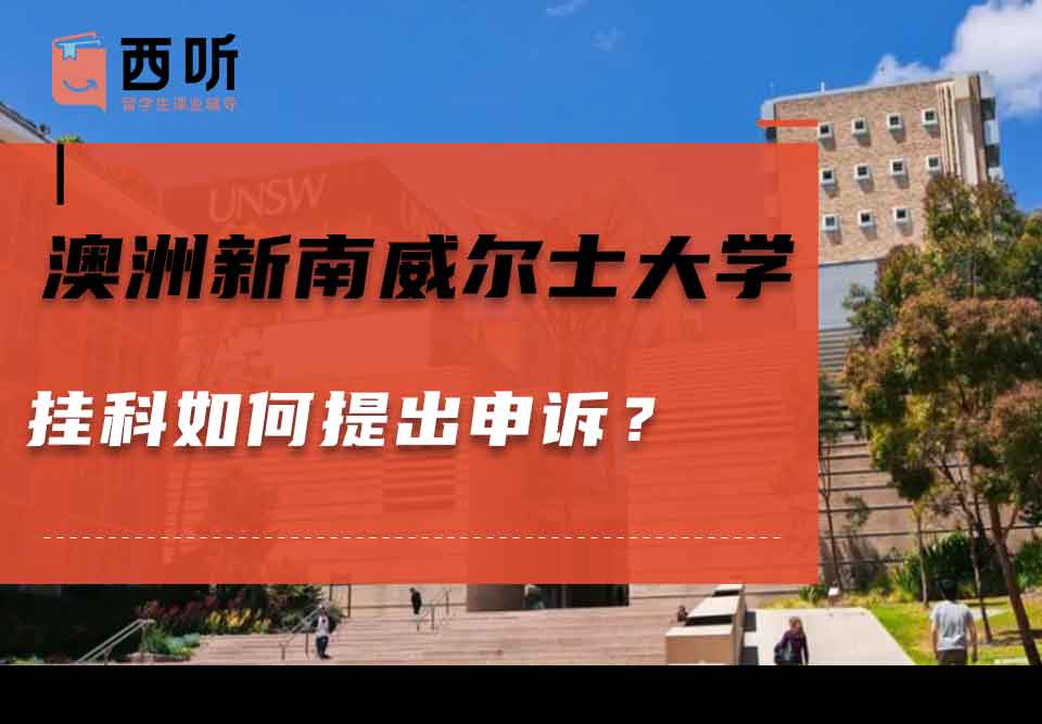 澳洲新南威尔士大学挂科如何提出申诉？