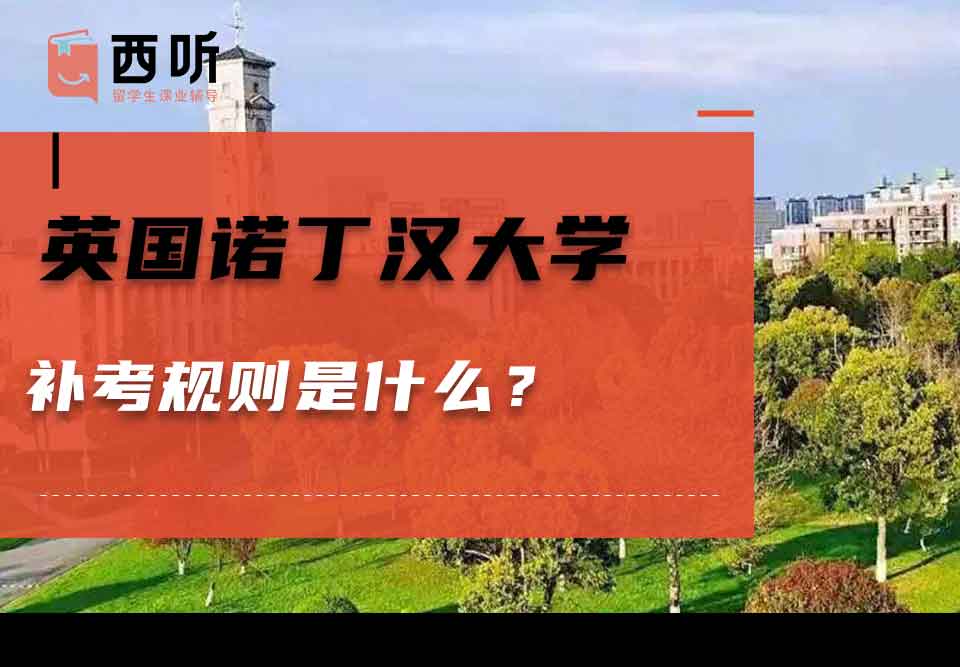 英国诺丁汉大学补考规则是什么？