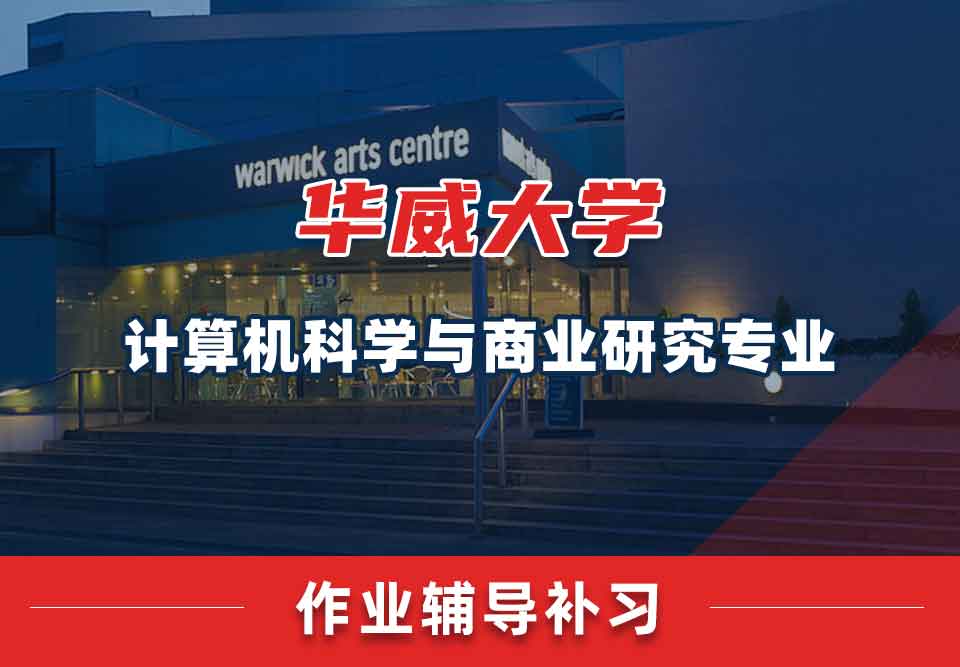 留学生课后作业辅导丨Warwick计算机科学与商业研究专业作业有哪些特点？