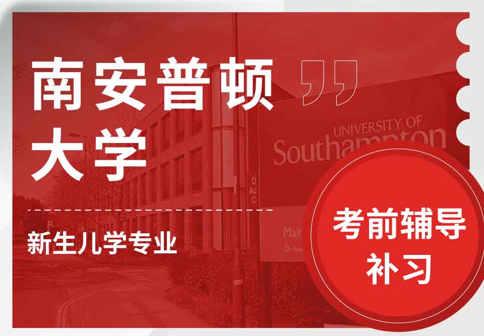 留学生考试辅导丨 南安普顿大学新生儿学专业考试的难点有哪些？