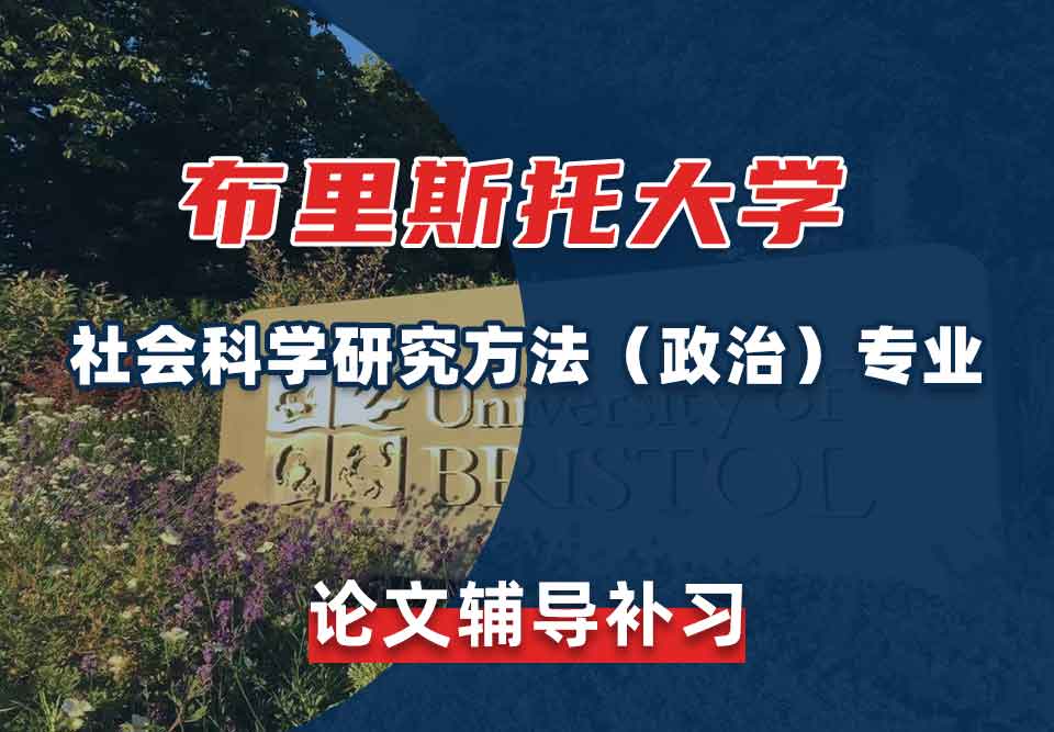 留学生论文写作辅导 丨Bristol社会科学研究方法(政治)专业怎样提高作业质量?
