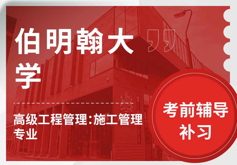 留学生考试辅导丨UoB高级工程管理：施工管理专业备考方法分享