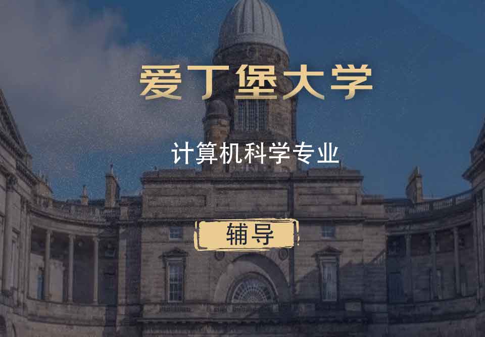 爱丁堡大学计算机科学cs辅导