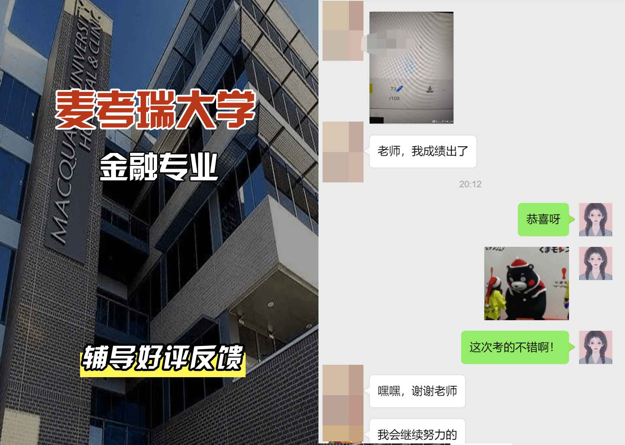 麦考瑞大学MQU金融辅导好评反馈