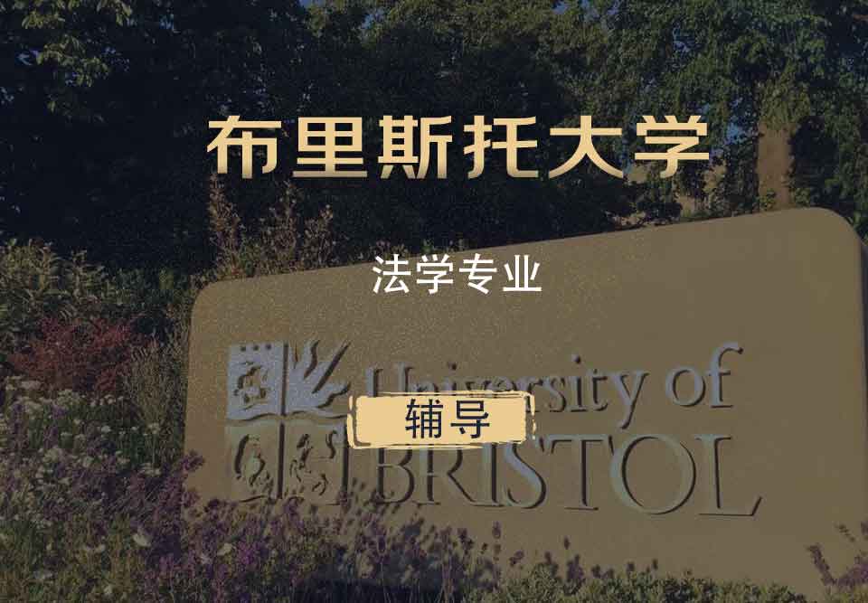 布里斯托法学LLB辅导