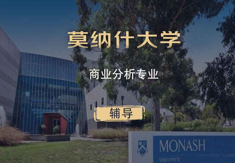 Monash商业分析BA辅导