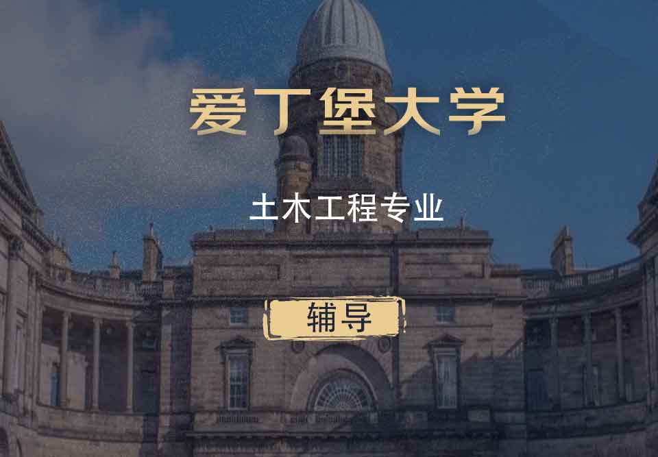 爱丁堡大学土木工程CE辅导