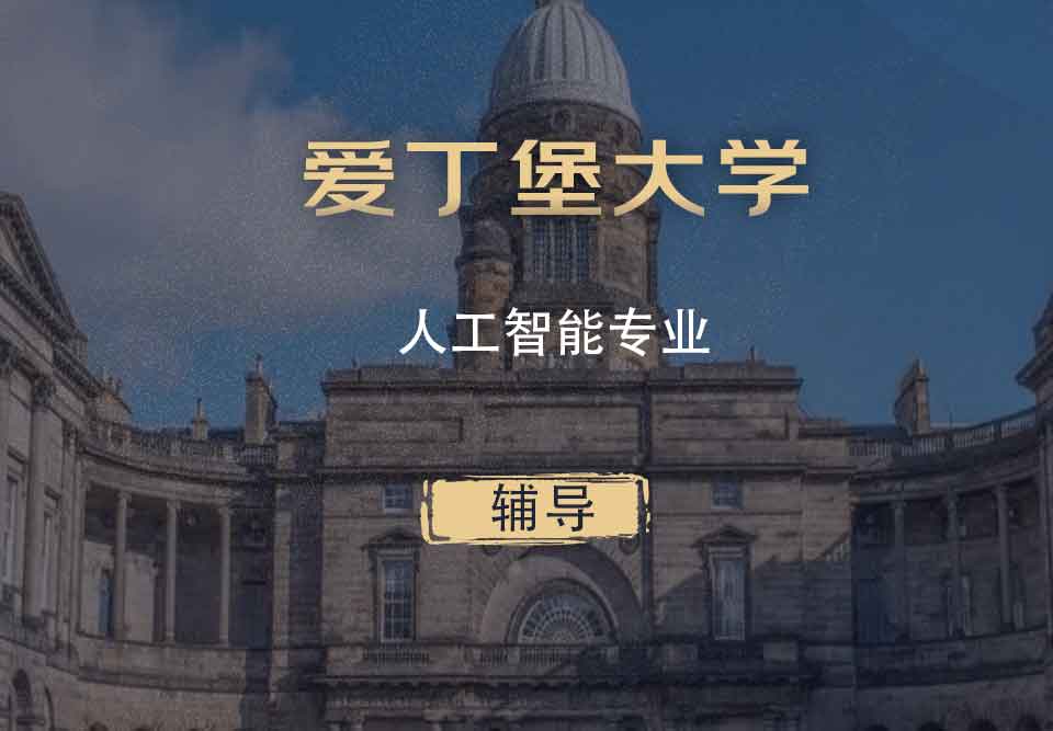 爱丁堡大学人工智能AI辅导