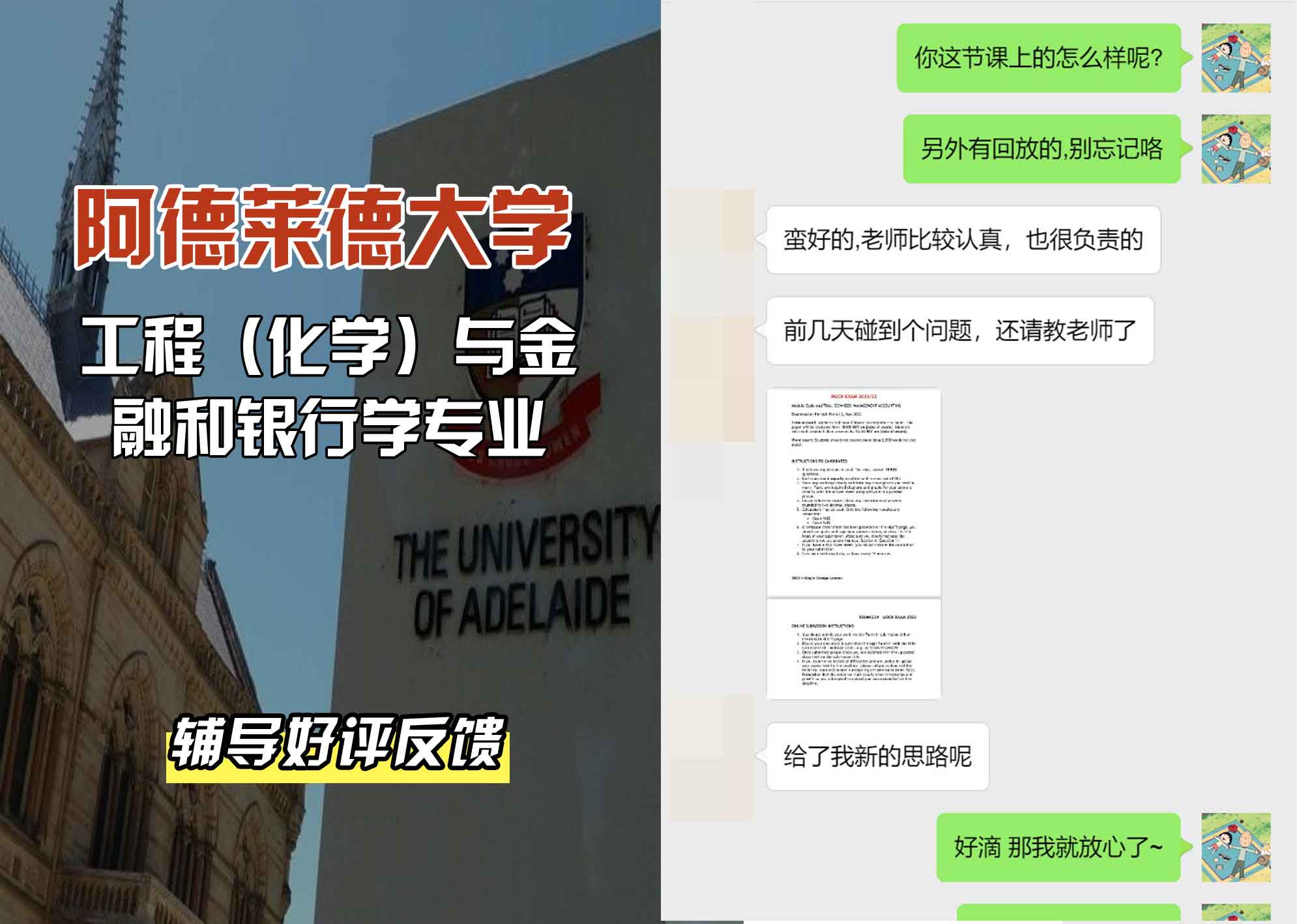 ADELAIDE阿大工程（化学）与金融和银行学辅导好评反馈
