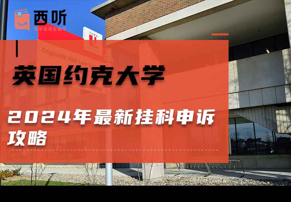 英国约克大学2024年最新挂科申诉攻略