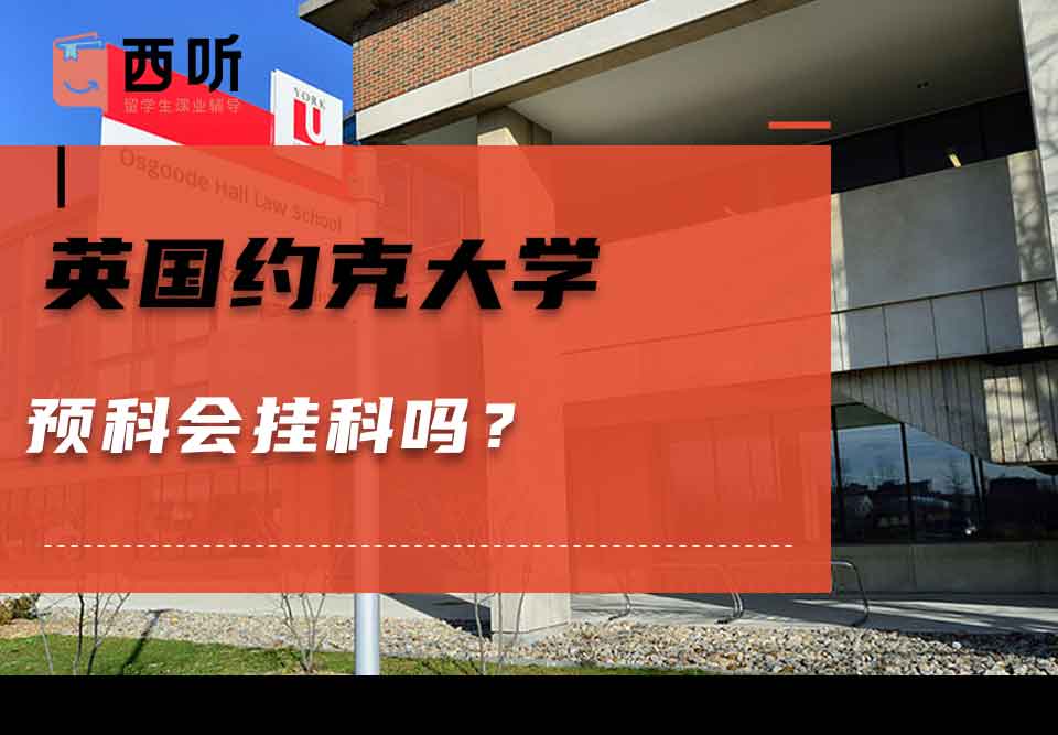 英国约克大学预科会挂科吗？