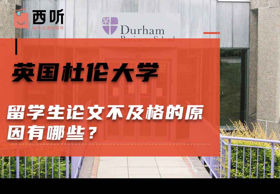 英国杜伦大学留学生论文不及格的原因有哪些？