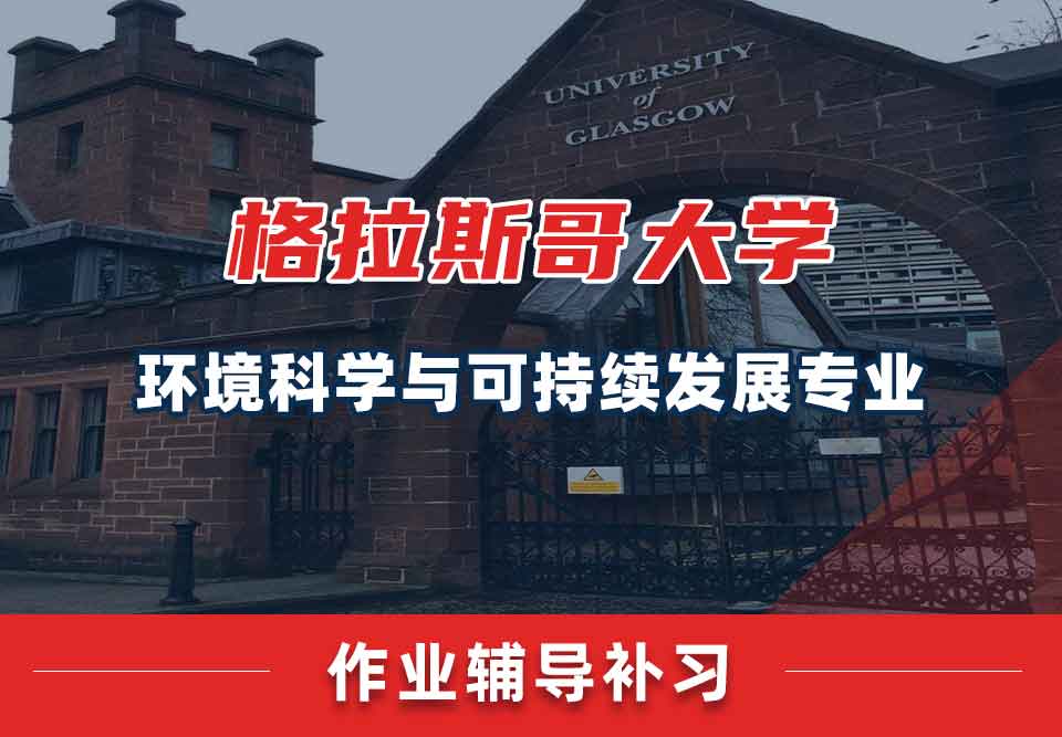 留学生作业辅导丨格大环境科学与可持续发展专业作业完成方法分享