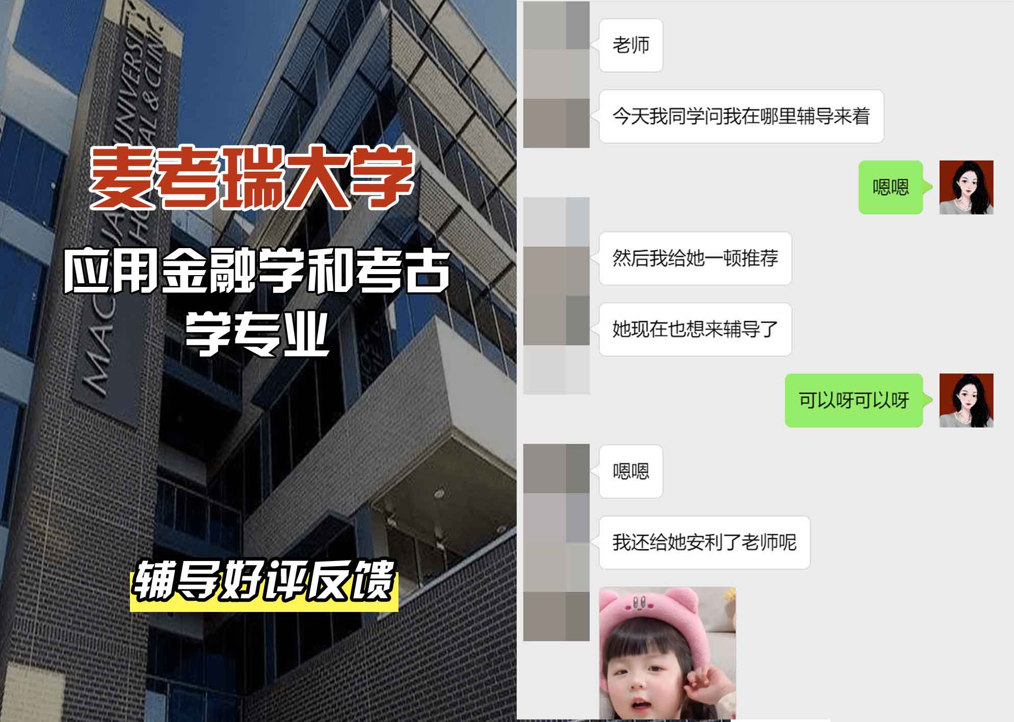 麦考瑞大学MQU应用金融学和考古学辅导好评反馈