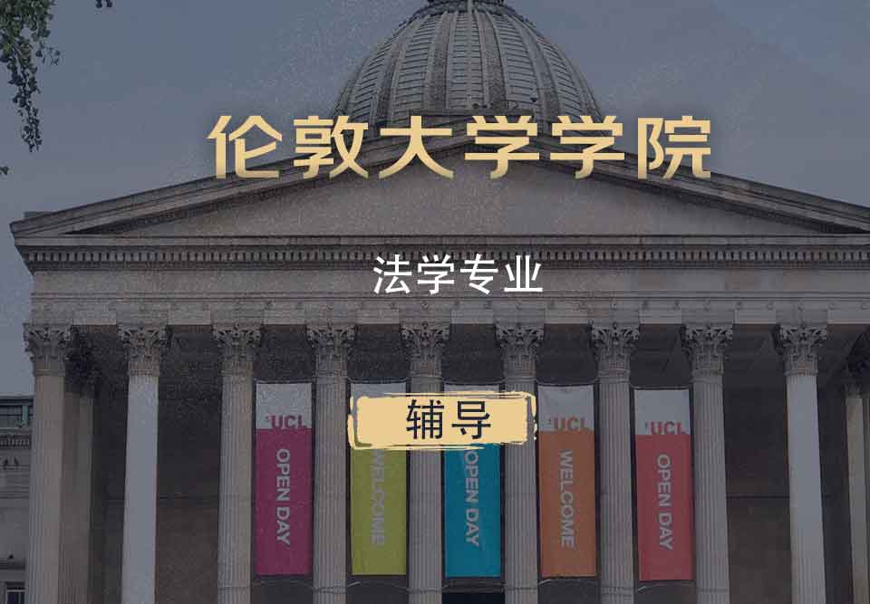 UCL法学LLB辅导