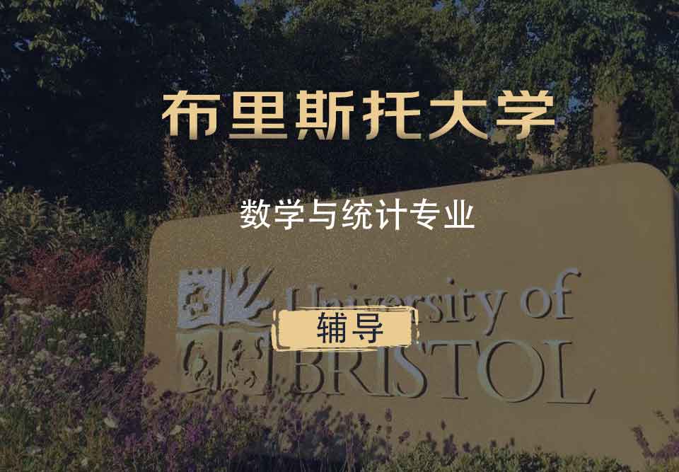 布里斯托数学与统计MAS辅导