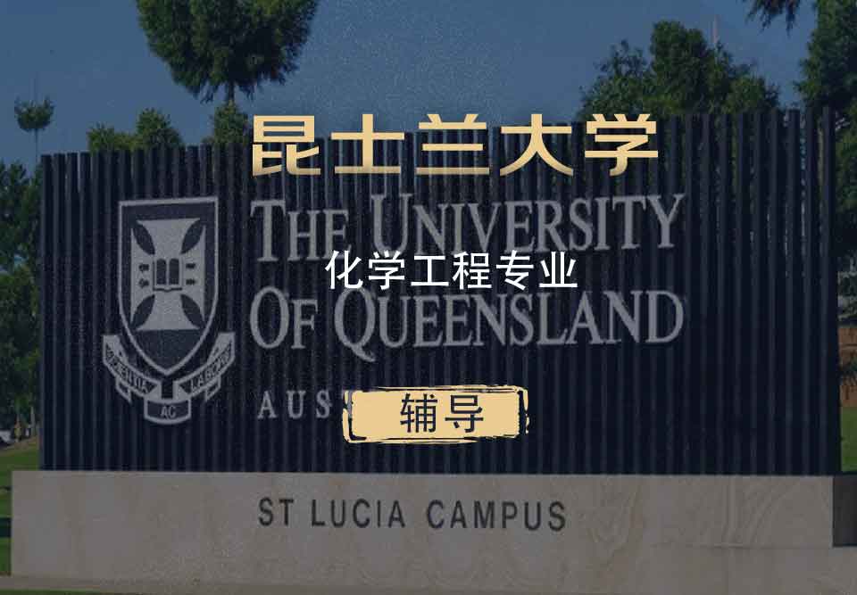 UQ化学工程CE辅导
