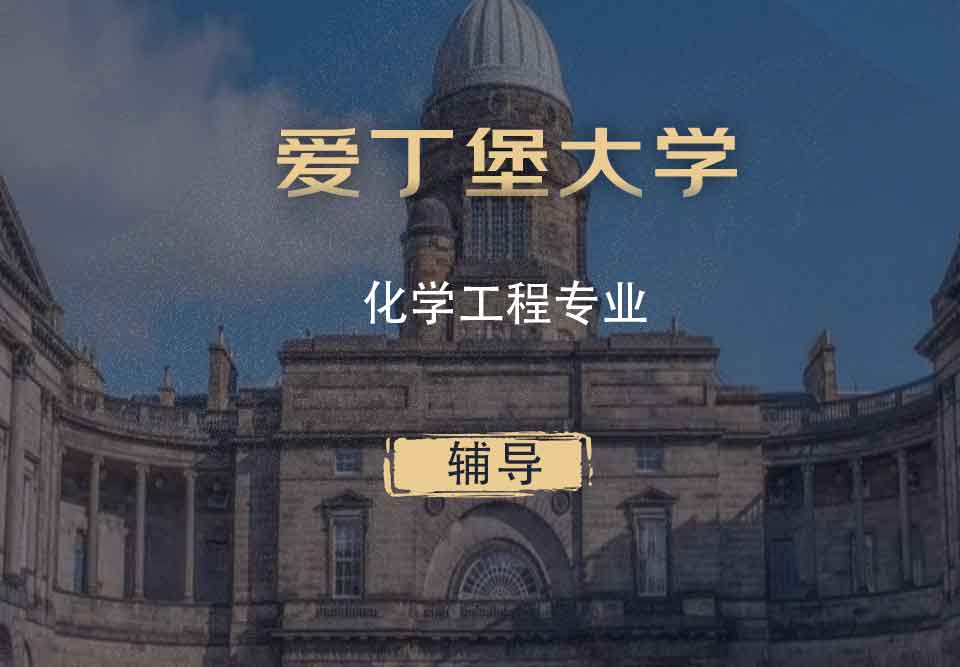 爱丁堡大学化学工程CE辅导