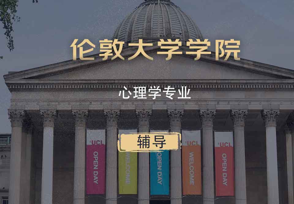 UCL心理学Psy辅导