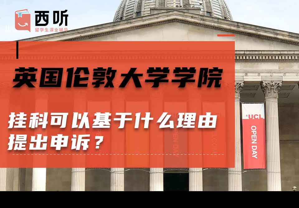 英国伦敦大学学院挂科可以基于什么理由提出申诉？