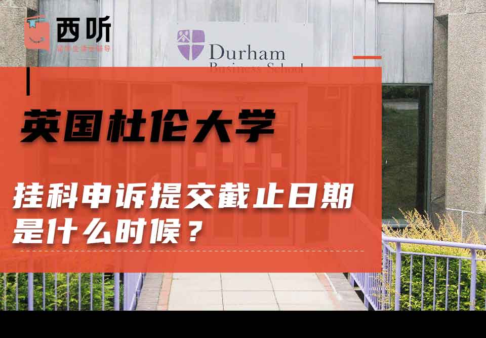 英国杜伦大学挂科申诉提交截止日期是什么时候?