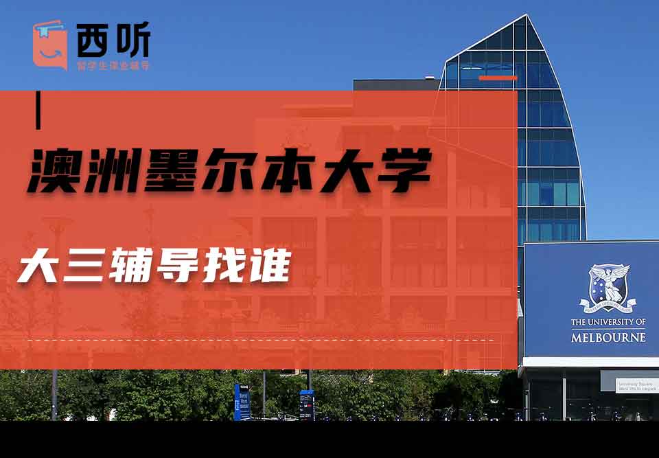 澳洲墨尔本大学大三辅导找谁