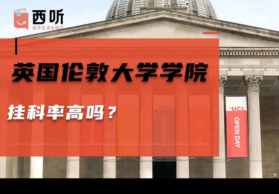 英国伦敦大学学院挂科率高吗?