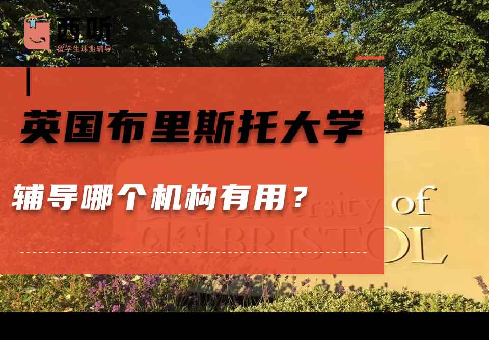 英国布里斯托大学辅导哪个机构有用?
