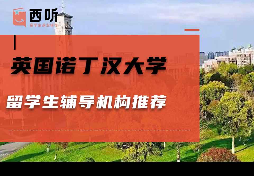 英国诺丁汉大学留学生辅导机构推荐