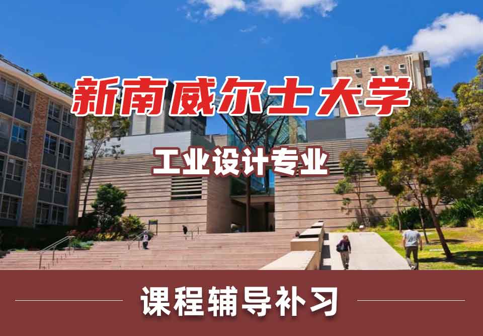 留学生课业辅导丨UNSW工业设计专业师资力量如何？