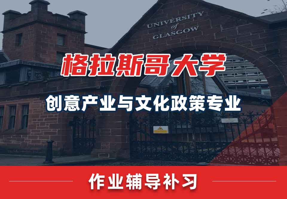 留学生作业辅导丨UoG创意产业与文化政策专业怎样写好作业？